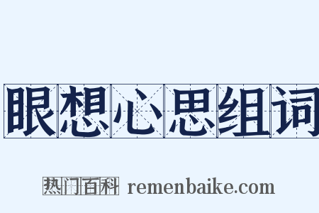 眼想心思组词是什么意思的图片